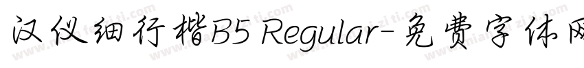 汉仪细行楷B5 Regular字体转换